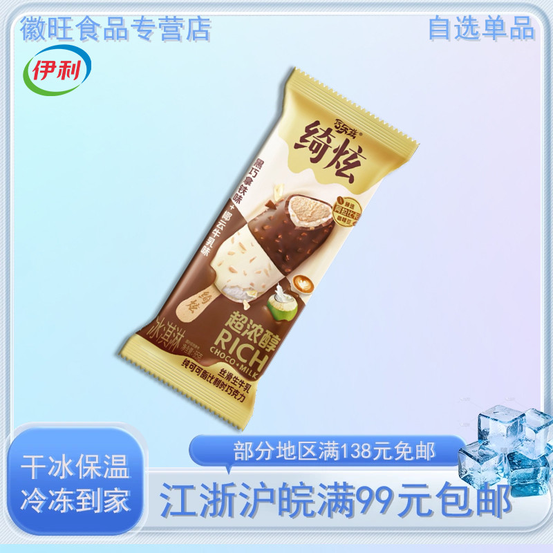 巧乐兹绮炫黑巧拿铁椰云牛乳雪糕