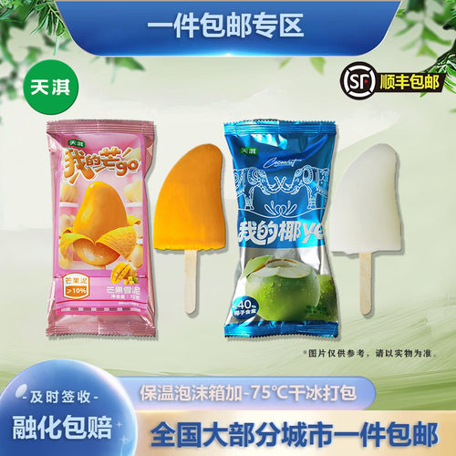 天淇我的芒我的椰冰淇淋冰棒批发