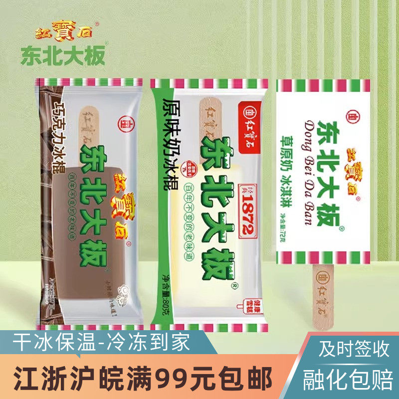 【40支】红宝石东北大板草原奶雪糕原味冰棍奶油冰淇淋包邮批发