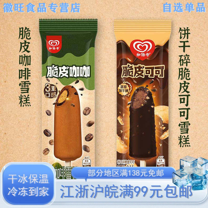 【5支】和路雪脆皮可可雪糕饼干碎巧克力脆皮咖啡口味冰淇淋冷饮