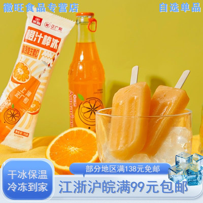 光明正广和橙汁汽水棒冰