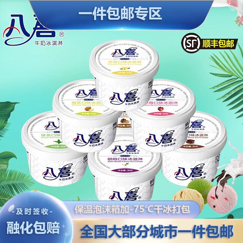 八喜牛奶冰淇淋10杯香草草莓巧克力朗姆雪糕0蔗糖小杯冰激凌冷饮