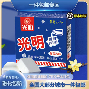 怀旧冷饮 光明白雪冰砖中砖香草味雪糕牛奶冰糕整箱经典 24盒