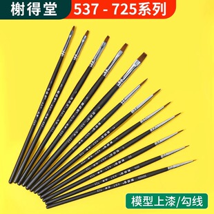 榭得堂面相笔平笔勾线渗线笔模型上色笔水性漆涂装上色笔刷谢德堂