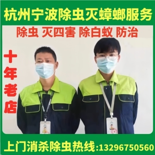 杭州上门除虫服务灭蟑螂除白蚁除蟑螂除四害消杀专业杀虫公司宁波
