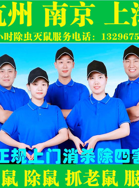 上海杭州上门灭鼠服务专业除鼠捕鼠神器消杀除四害家庭抓老鼠公司