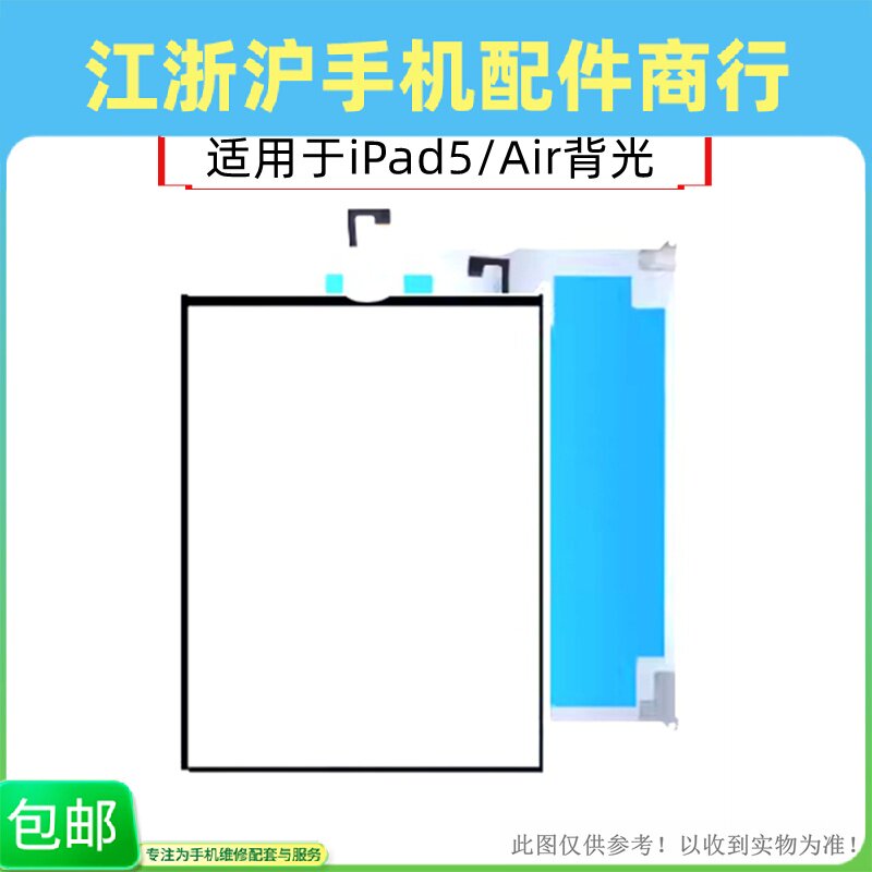 包邮适用iPad5 2017背光Air A1474 A1475 A1823 A1822液晶背光板