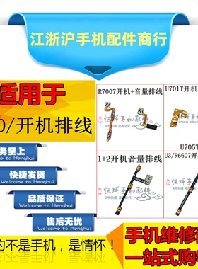 适用于OP R7007 U701T U705T U3 R6607 N1mini 1+2开机排线音量键