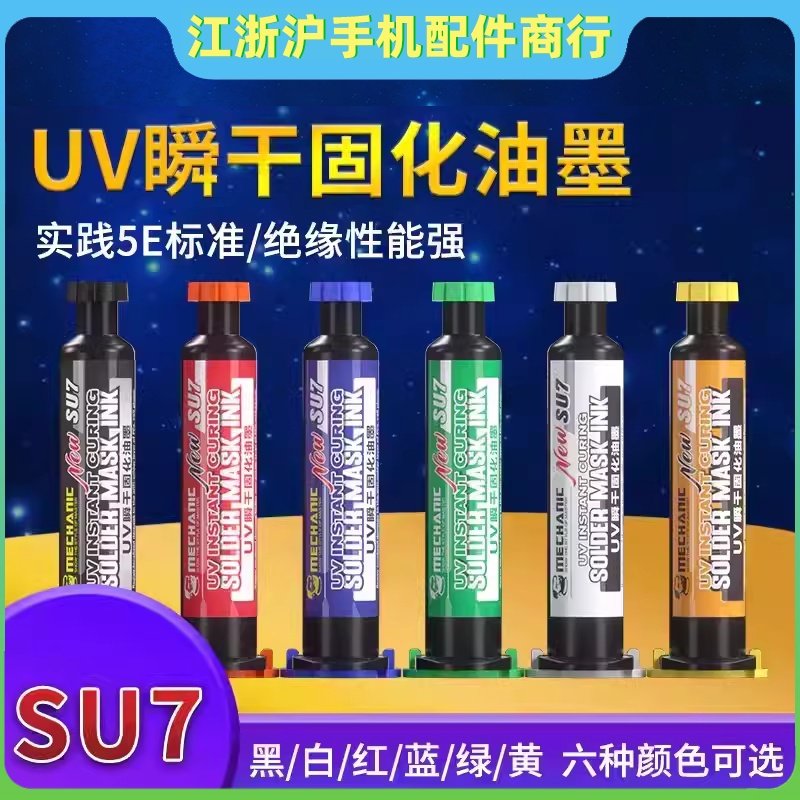 维修佬SU7绝缘瞬干油手机维修主板紫外光固化胶UV秒干阻焊油墨剂