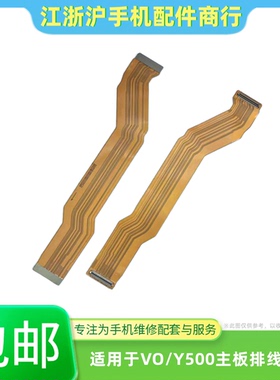 包邮适用于VO Y500主板排线 充电尾插小板连接显示屏幕连接排线