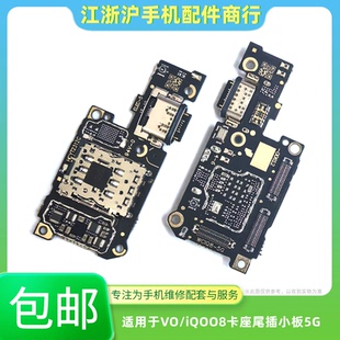 適用于VO iQOO8卡座尾插小板SIM卡槽iQ008充電送話器USB排線 包郵