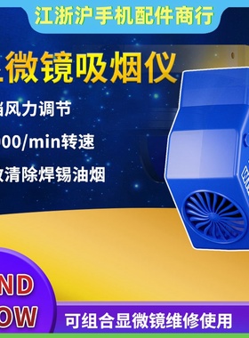 维修佬WindFlow显微镜吸烟仪环保烙铁焊接吸烟机烟雾净化器风扇