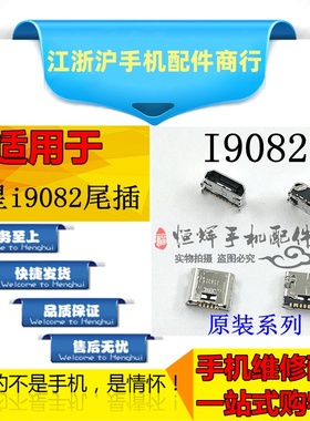 适用三星I9082 I8558 I9152 I879 I869 I8552 G3609充电尾插接口