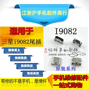 I8558 I8552 I9152 I869 G3609充电尾插接口 I879 适用三星I9082