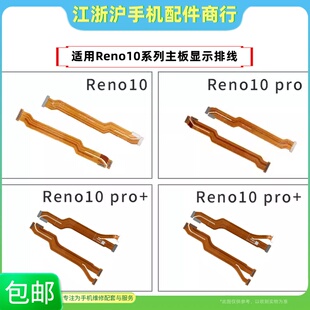适用于OP Reno10 10pro pro+ 主板显示排线充电尾插小板连接线