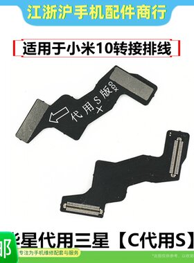 适用于小米10华星屏代用三星屏小板叠板转接排线10C转10S屏幕总成