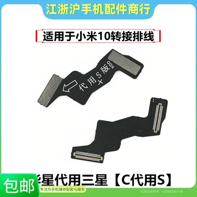 适用于小米10华星屏代用三星屏小板叠板转接排线10C转10S屏幕总成