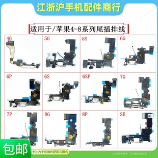 8P尾插排线充电小板 6Sp 适用于4G 7代