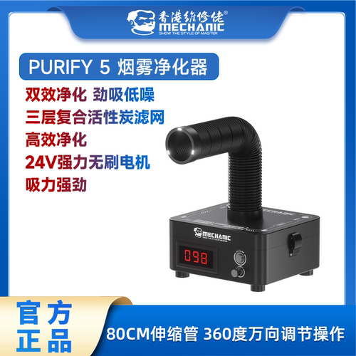 维修佬烟雾净化器净烟宝PURIFY-5 排烟机桌面维修烙铁吸烟除味仪