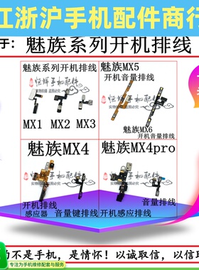 适用于魅族MX2 MX4 MX4Pro MX5Pro MX6pro 开机排线 音量键排线
