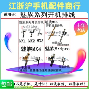 MX4 开机排线 MX4Pro MX6pro 音量键排线 MX5Pro 适用于魅族MX2