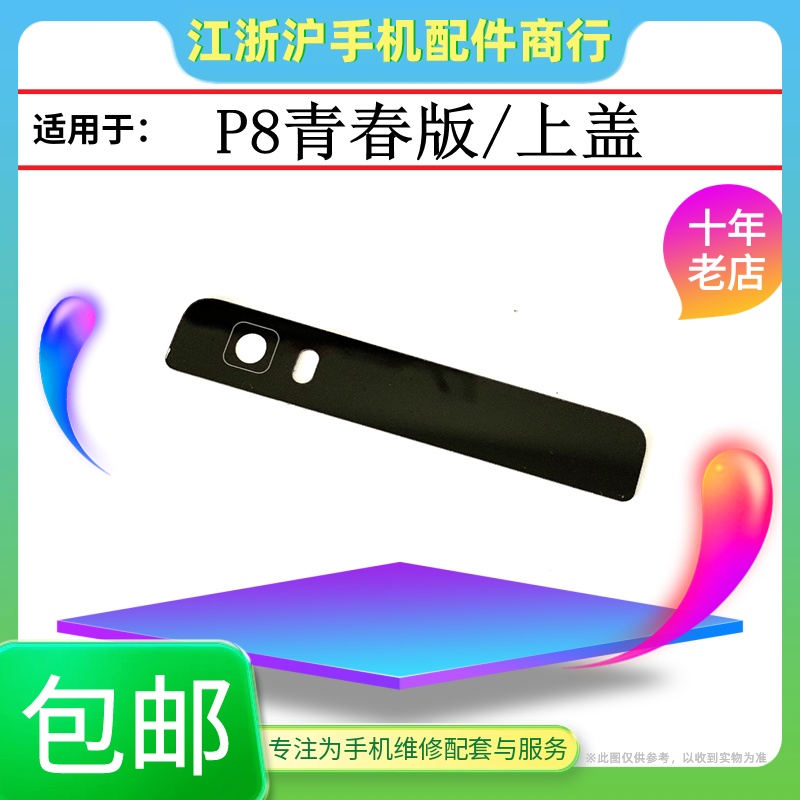 华为青春版后盖摄像头镜片