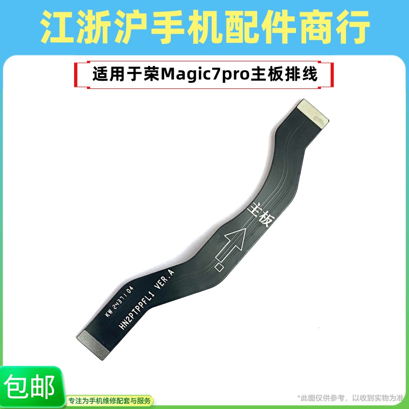 包邮适用于华荣耀Magic7pro 魔术7pro主板显示排线充电小板连接线