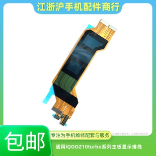 包邮适用于VO iQOOZ10Turbo Z10Turbopro Turbo+主板显示屏幕排线