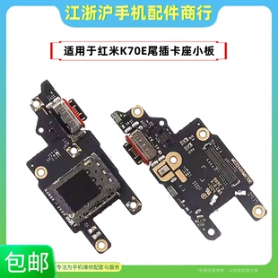 包邮适用于红米K70E尾插小板 卡座槽送话器USB充电尾插话筒小板