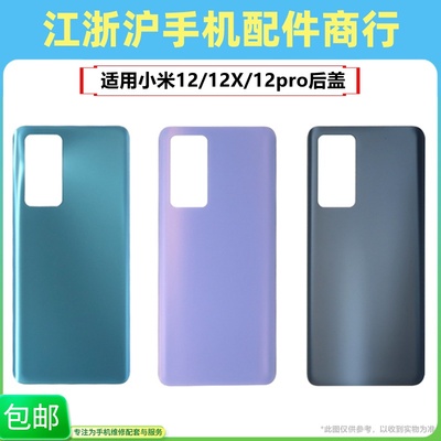 适用于小米12Pro后盖电池盖
