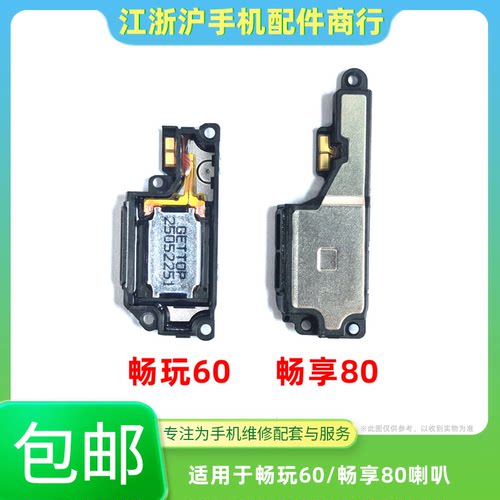 包邮适用于畅享80畅享90Plus畅玩60喇叭总成外放扬声器振响铃听筒