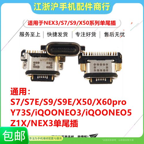 适用于VO S10 10Pro S12Pro Z6 T1 X30 X30Pro NEX3S尾插充电接口