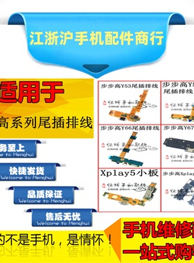 适用于步步高VO Y66 Y67尾插排线 送话器充电小板