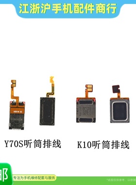 包邮适用于OP K10 VO Y70S Y51S听筒排线 内置扬声器受话器喇叭