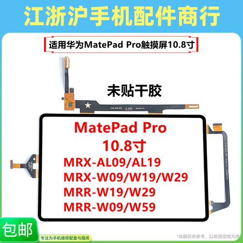 AL09/W19/W29外屏幕MatePadPro