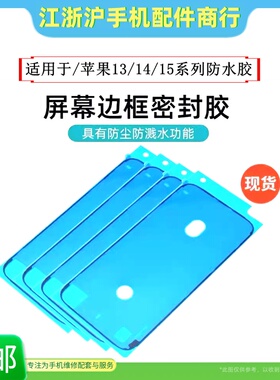 包邮适用于苹果15 15roMax 14 14plus 13 13mini防水胶屏幕密封胶