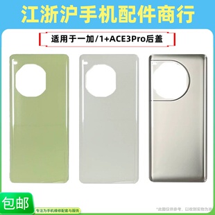 包邮后盖适用OP一加ACE3Pro后盖电池盖1+ACE3Pro手机后壳玻璃外壳