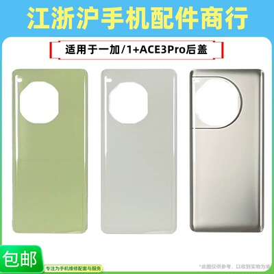 包邮后盖适用OP一加ACE3Pro后盖电池盖1+ACE3Pro手机后壳玻璃外壳