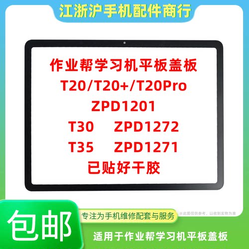适用于作业帮平板盖板T20 T20Pro T30 T35 ZPD1201 1271 1272外屏