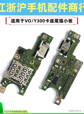 包邮适用于VO Y300尾插小板卡座 充电sim卡槽送话器USB充电排线