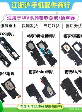 适用华为适用华为畅享9扬声器