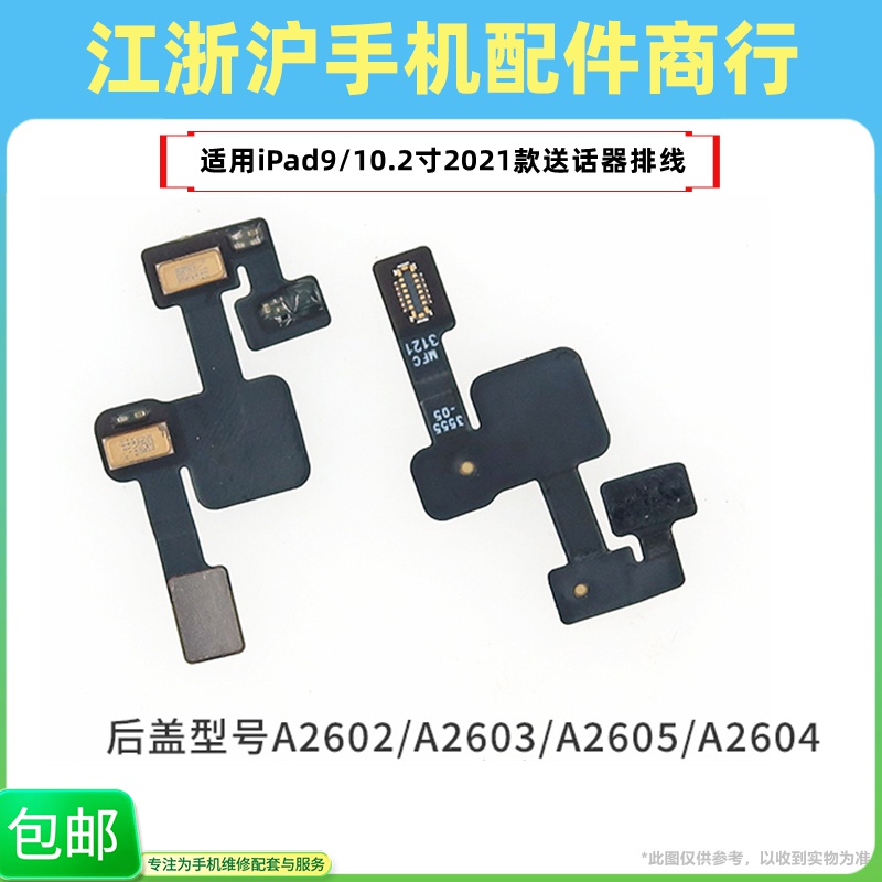 包邮适用平板iPad9送话器排线A2602麦克风话筒A2603休眠感应A2604