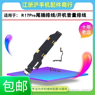 适用于OP R17pro尾插排线充电主板线R17pro开机排线音量排线小板