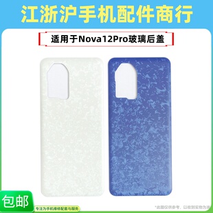 包邮适用于华为Nova12pro玻璃后盖后壳ADA-AL00手机电池盖外壳