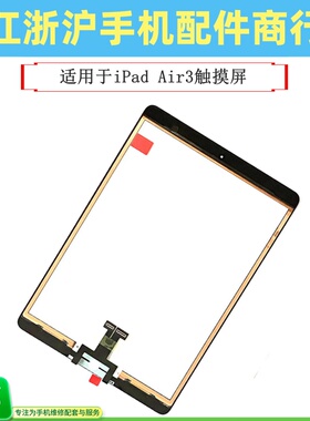 适用于iPad Air3 10.5寸 二代 触摸屏 A2152 A2123 A2153 A2154