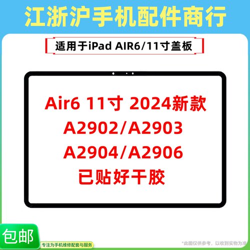 包邮适用于iPad Air6 11寸2024款A2902 A2903 A2904 2906盖板外屏