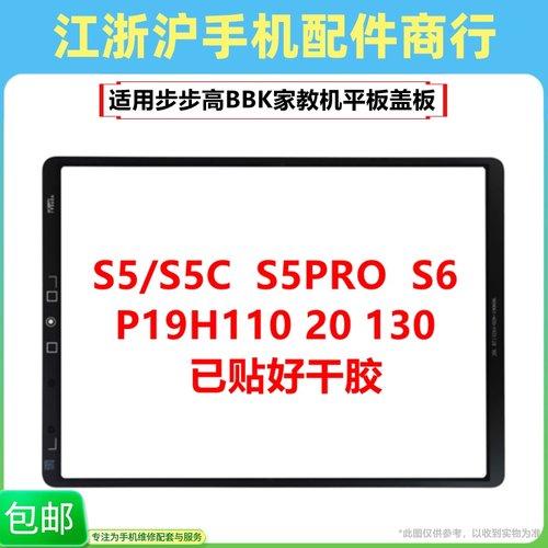 适用步步高BBK家教机平板S5 S6 S5 S5PRO外屏P19H110 20 130盖板
