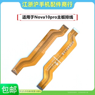 包邮适用华Nova10Pro主板排线Nova11Pro手机充电小板尾插显示线