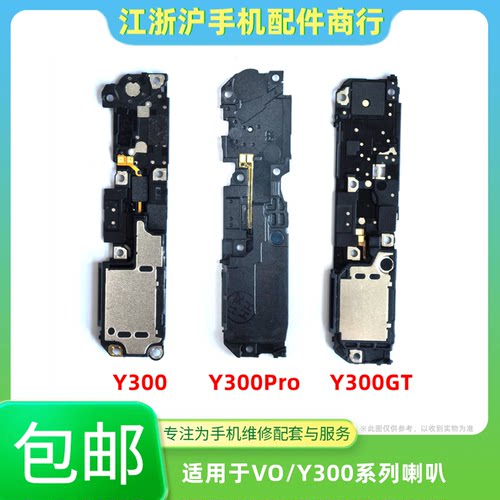 包邮适用于VO Y300 Y300Pro喇叭 y300GT 振铃听筒 扬声器响铃外放