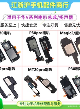 适用于华P30 P30PRO Mate9pro MT20PRO Magic2魔术2喇叭扬声器
